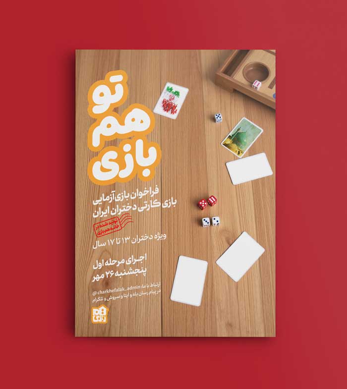 فایل لایه باز پوستر تو هم بازی ویژه دختران 13 تا 17 سال