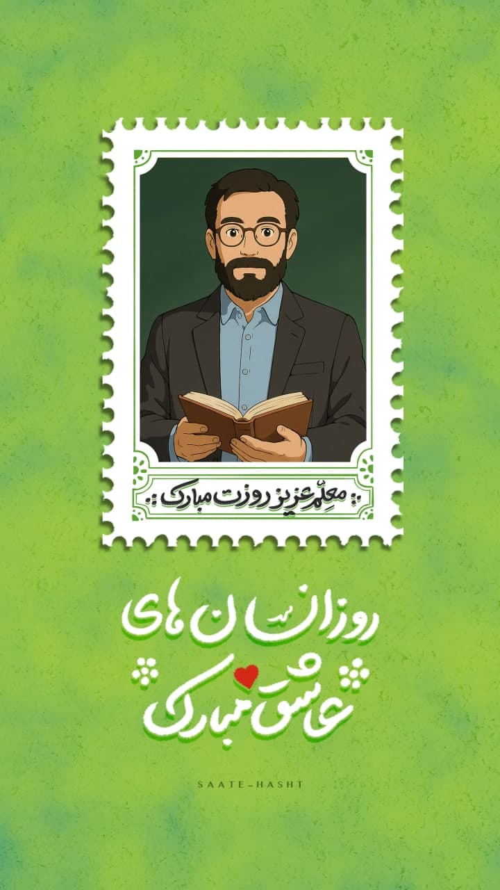 پوستر روز معلم روز انسان های عاشق