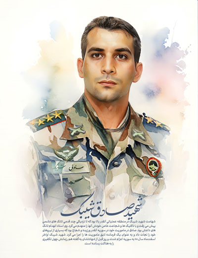 تصویر سازی شهید مدافع حرم صادق شیبک