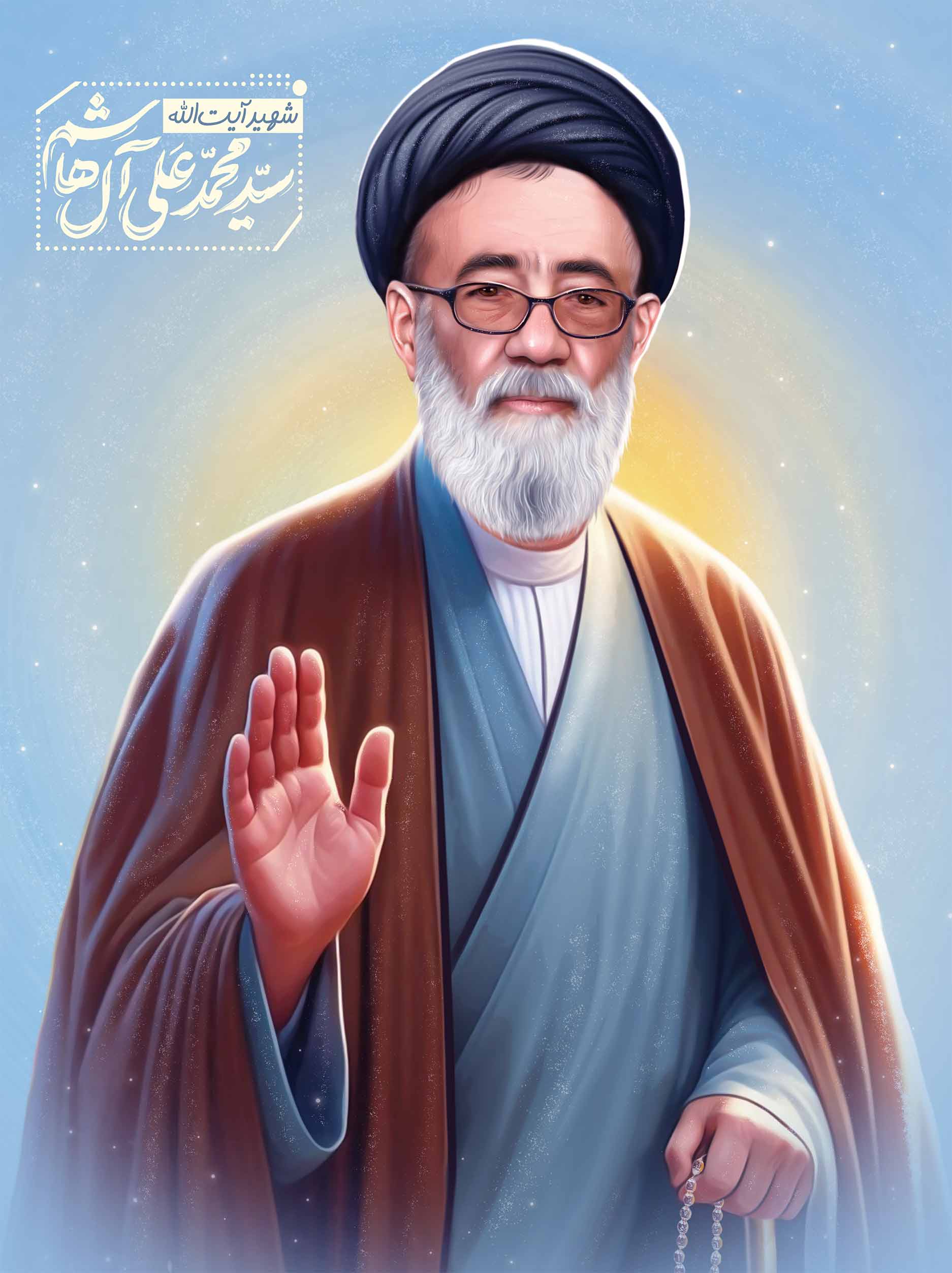  شهید آیت الله آل هاشم 