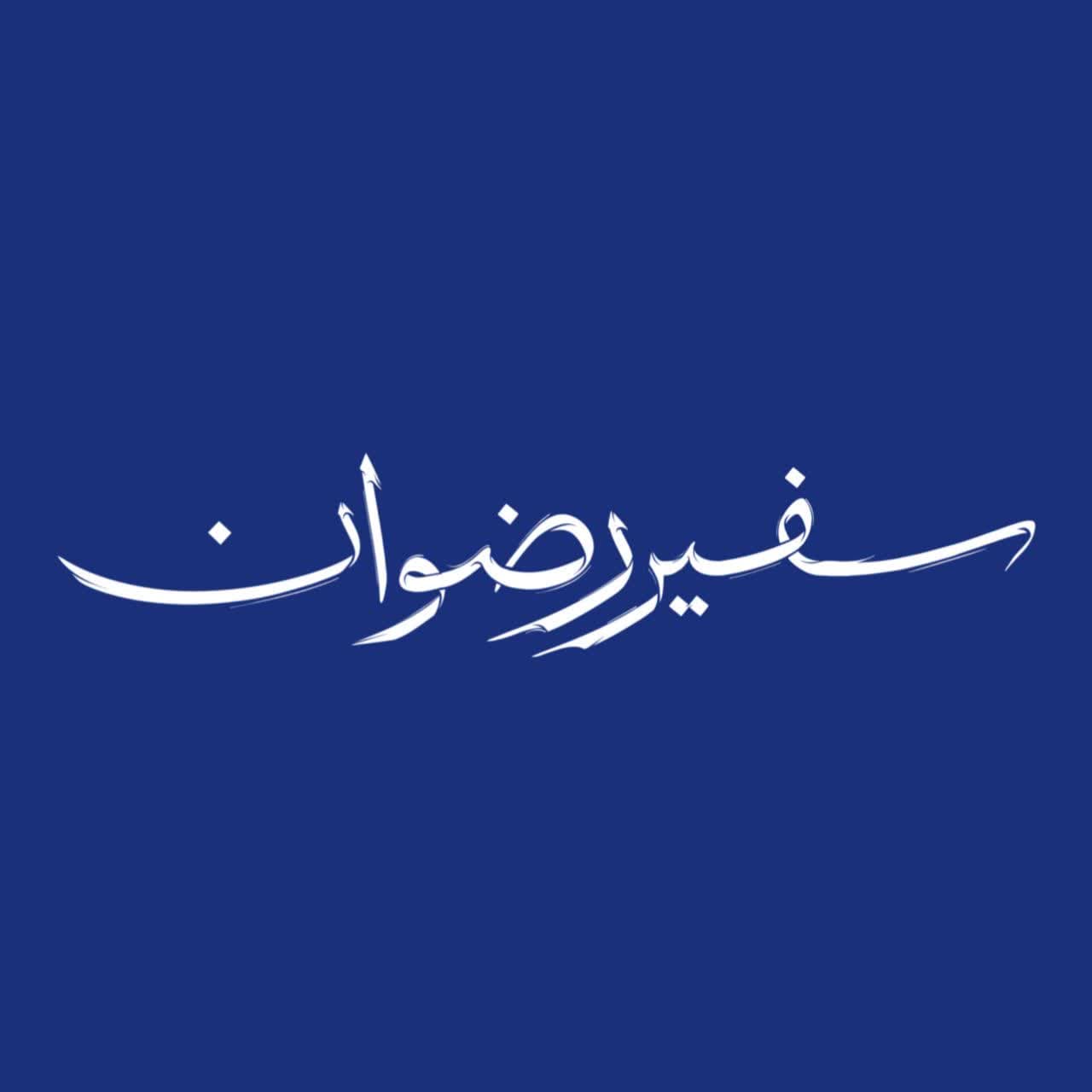 سفیر رضوان