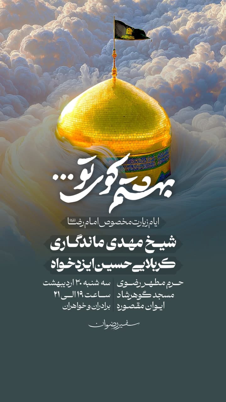 پوستر اطلاع رسانی شهادت امام رضا علیه السلام