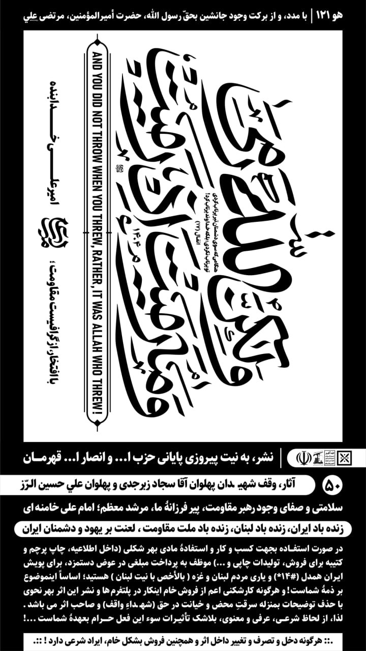تایپوگرافی و ما رمیت اذ رمیت ولکن الله رمی