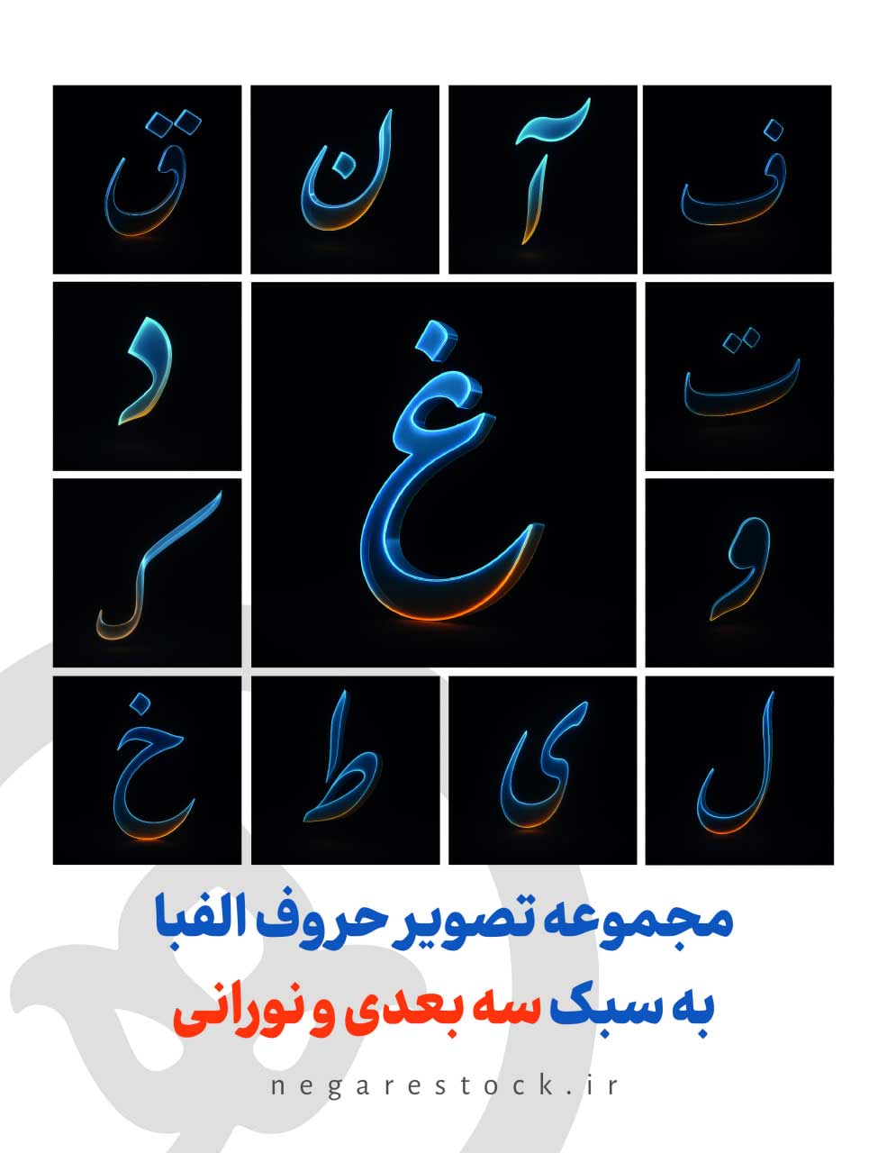 مجموعه تصویر حروف الفبا به سبک سه بعدی و نورانی