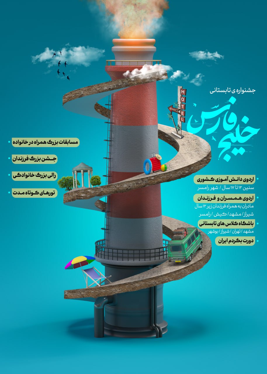 پوستر لایه باز جشنواره تابستانی خلیج فارس 