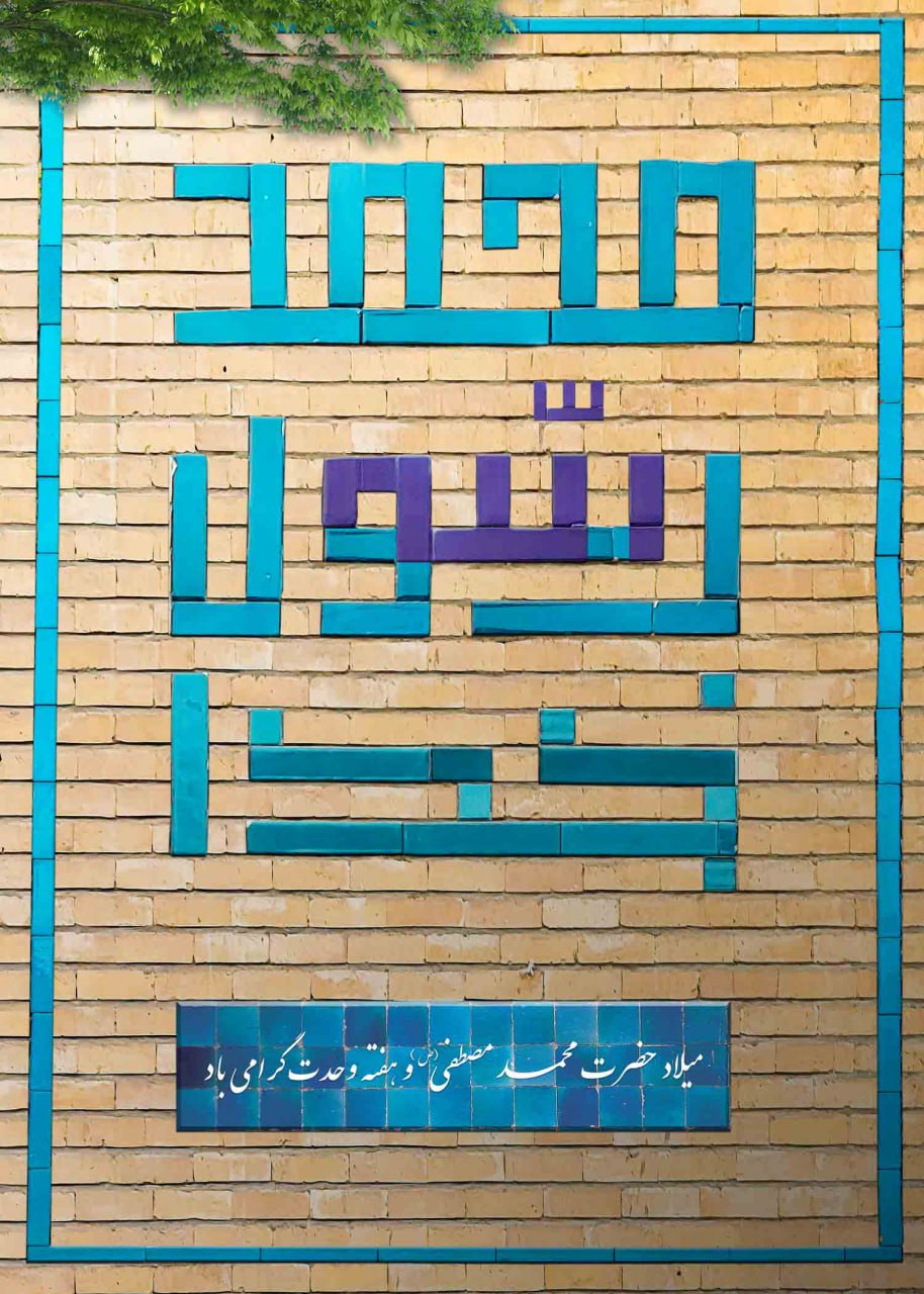 پوستر لایه باز میلاد پیامبر اکرم(ص)وهفته وحدت 