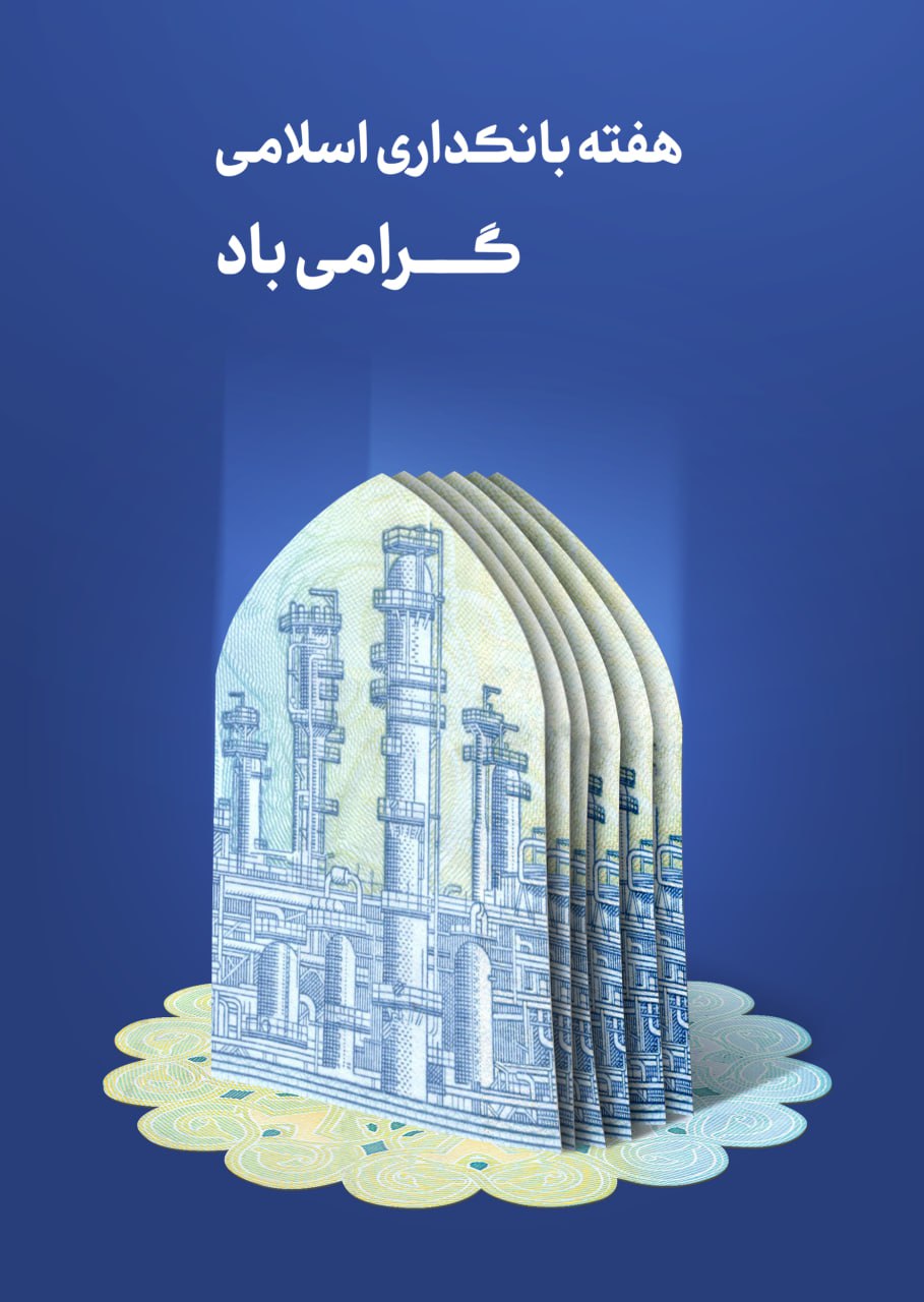 پوستر لایه باز بانکداری اسلامی 