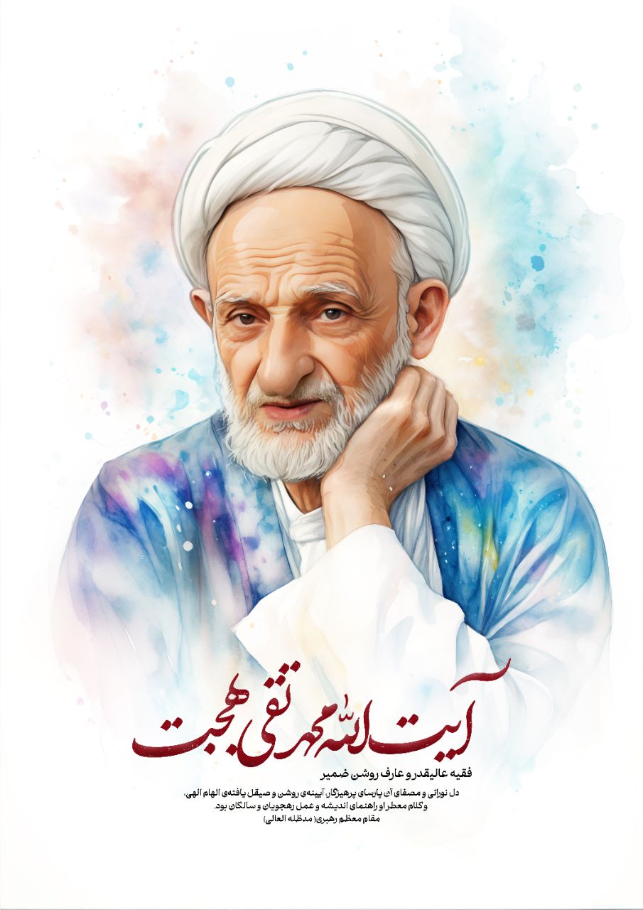 تصویر سازی آیت الله بهجت