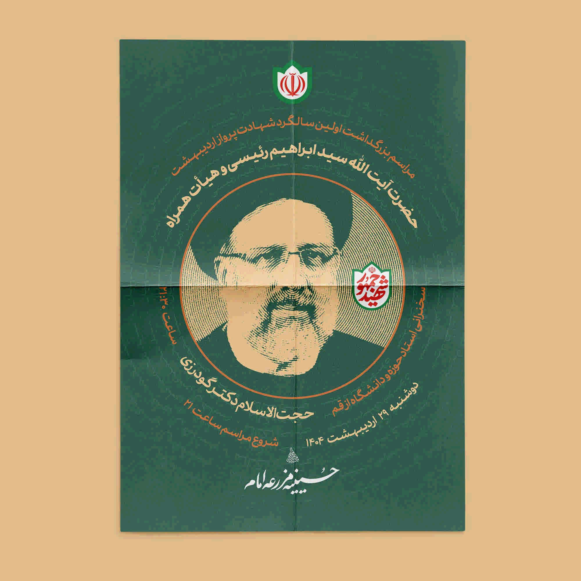 پوستر مراسم بزرگداشت سالروز شهادت شهید سید ابراهیم رئیسی