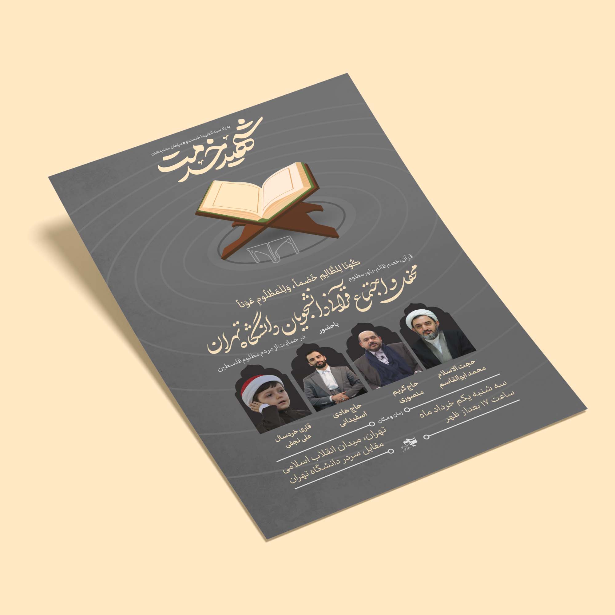 پوستر اجتماع قرآنی دانشجویان دانشگاه تهران