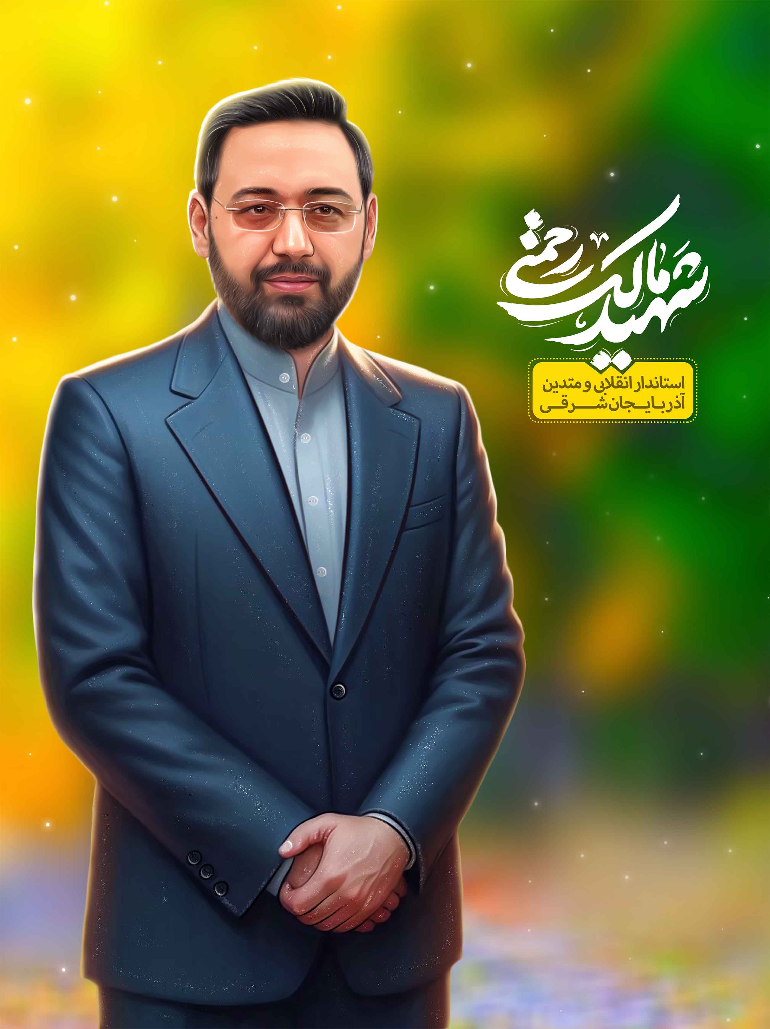 شهید مالک رحمتی