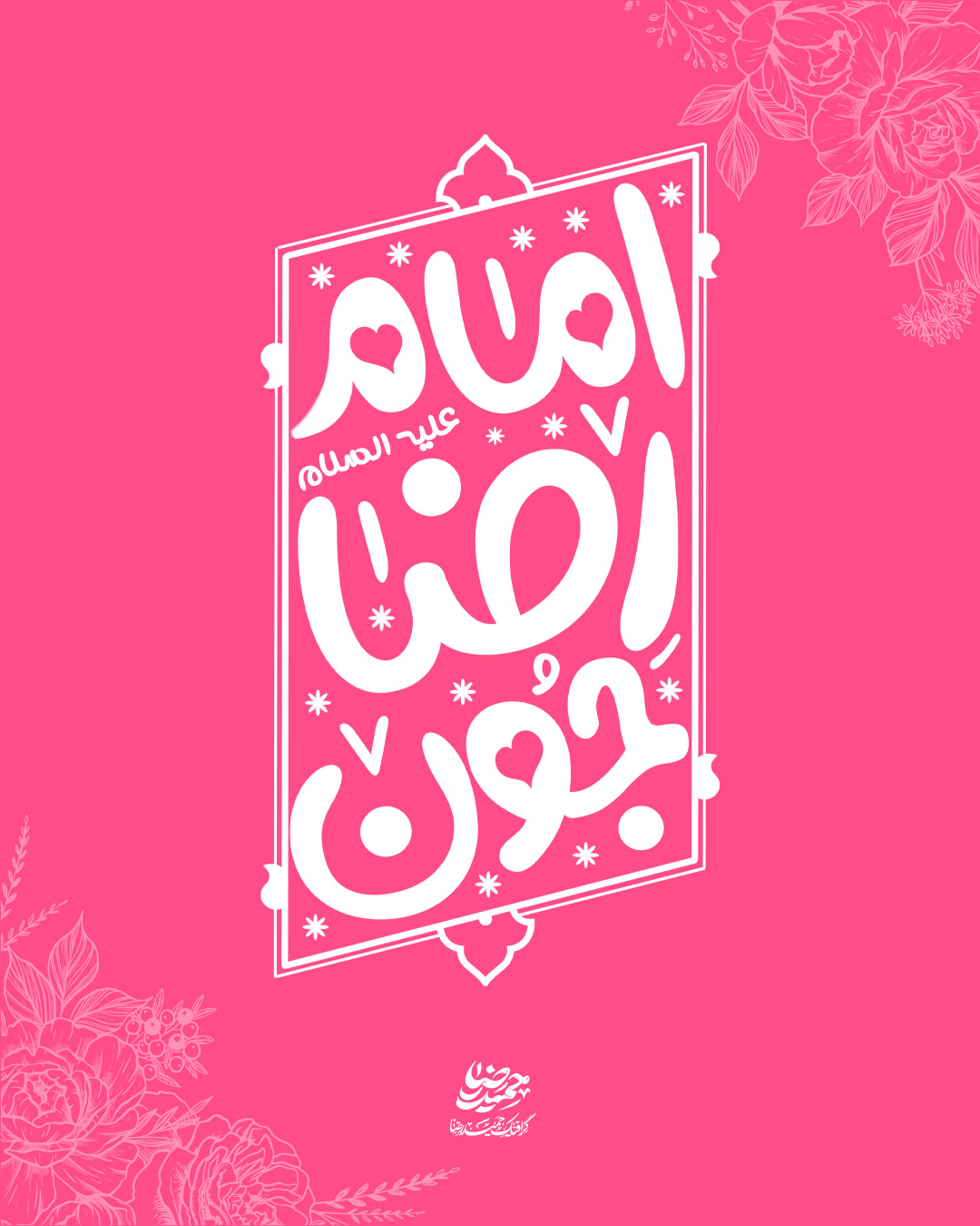 حروف نگاری نماهنگ امام رضا جون