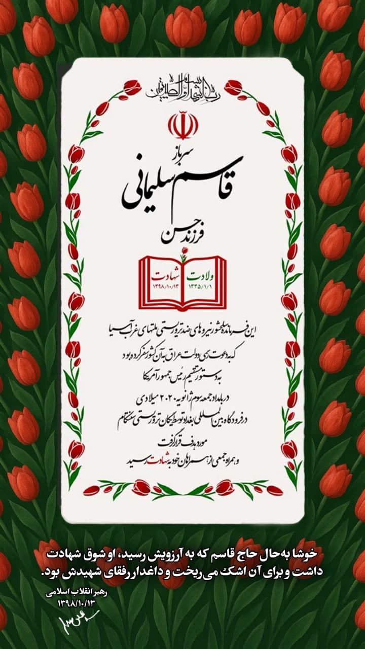 شهید حاج قاسم سلیمانی