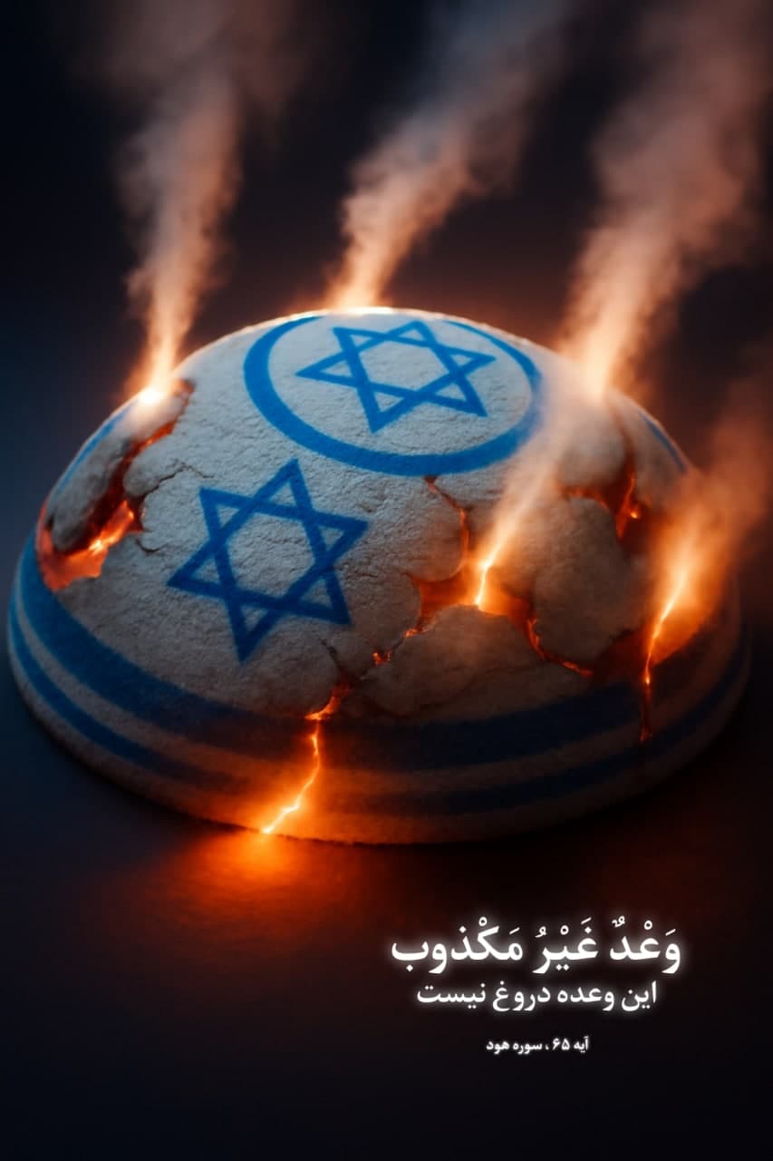 رژیم منحوس اسراِئیل