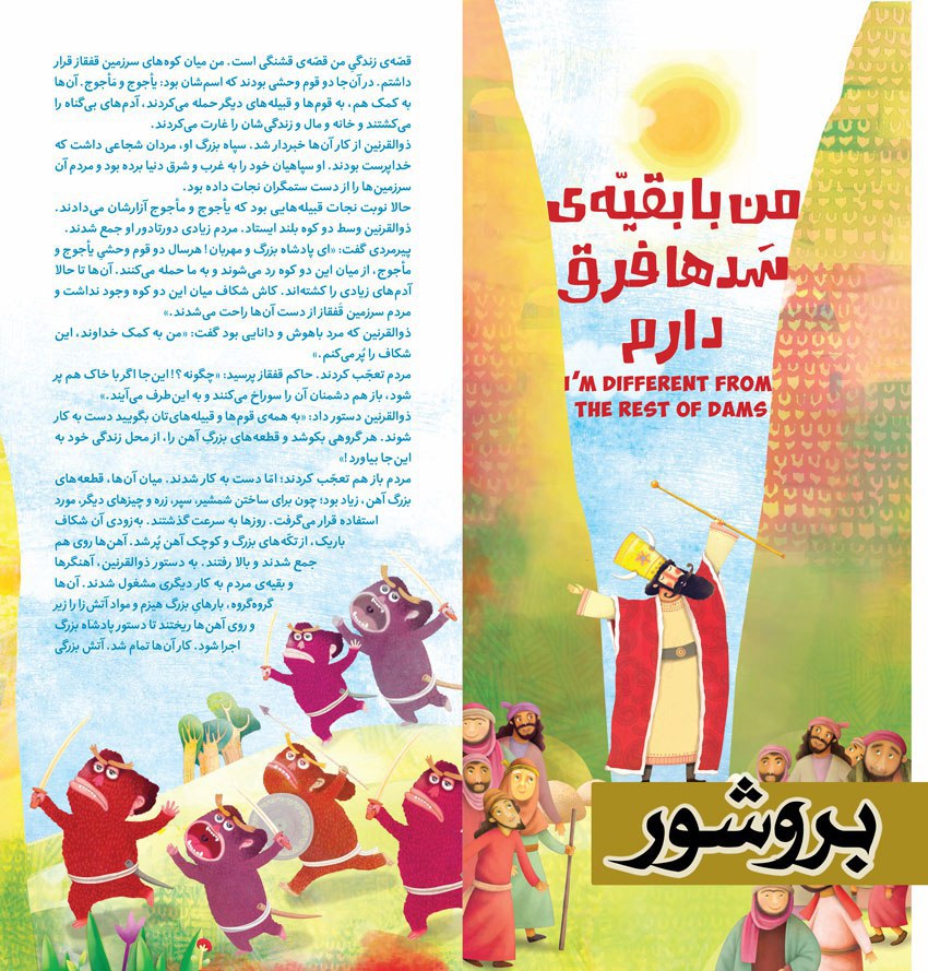 بروشور من با بقیه سدها فرق دارم