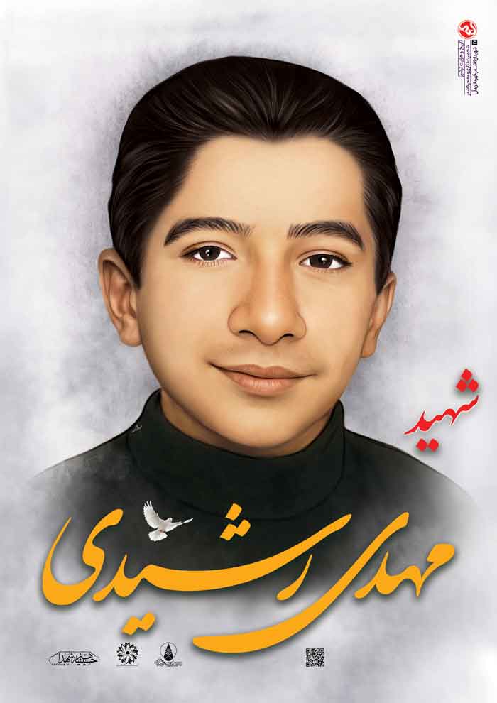 پوستر شهید مهدی رشیدی