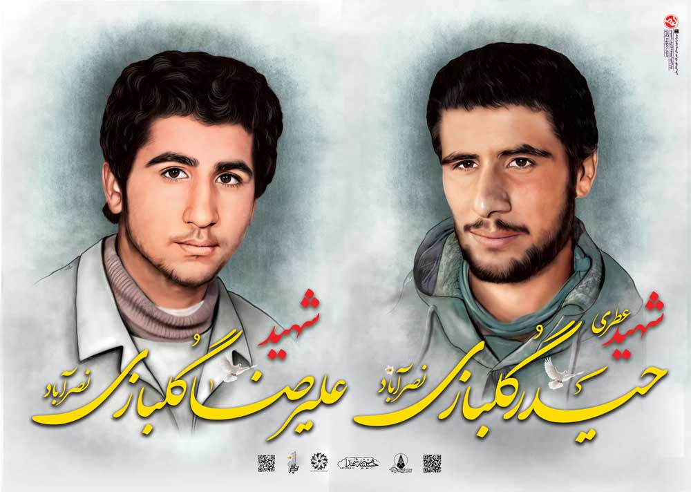 پوستر شهیدان گلبازی