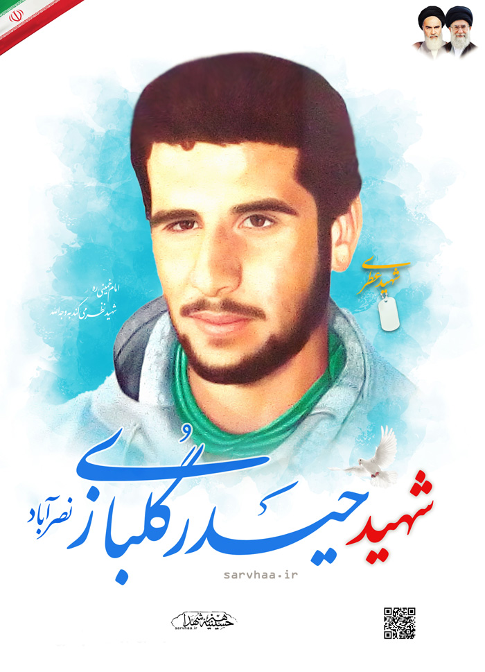 پوستر شهید گلبازی