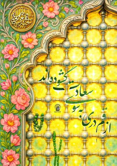از قم دری به سوی سعادت گشوده اند