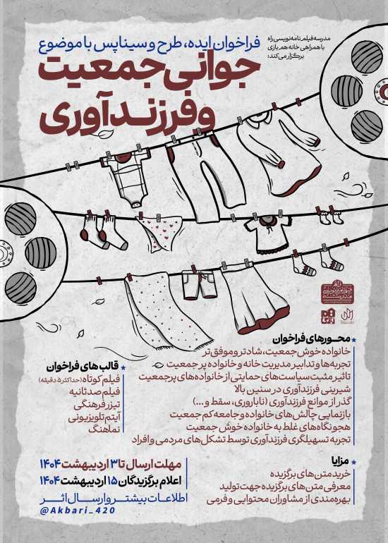 فایل پوستر لایه باز فراخوان ایده جوانی جمعیت و فرزندآوری