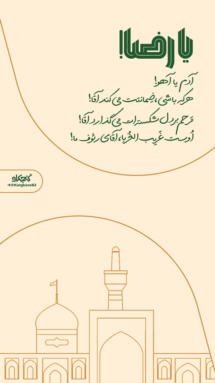 استوری هر که باشی ضمانتت می کند آقا!