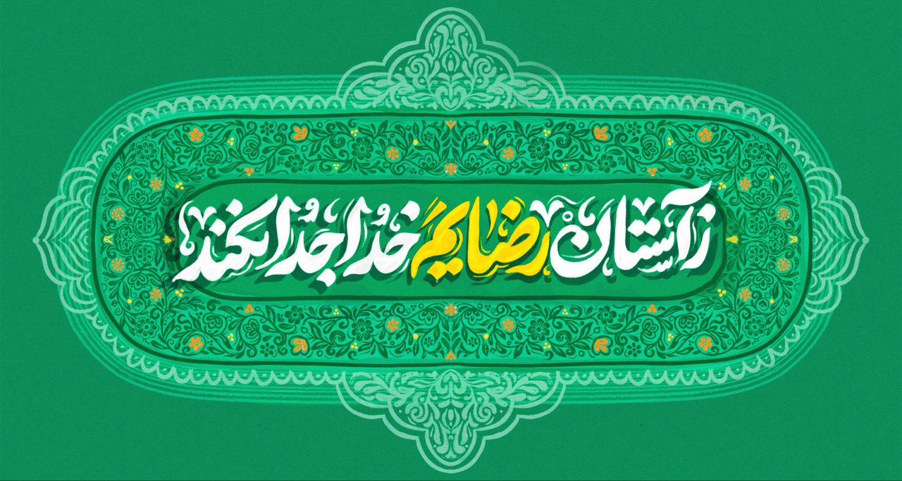 ز آستان رضایم خدا جدا نکند 