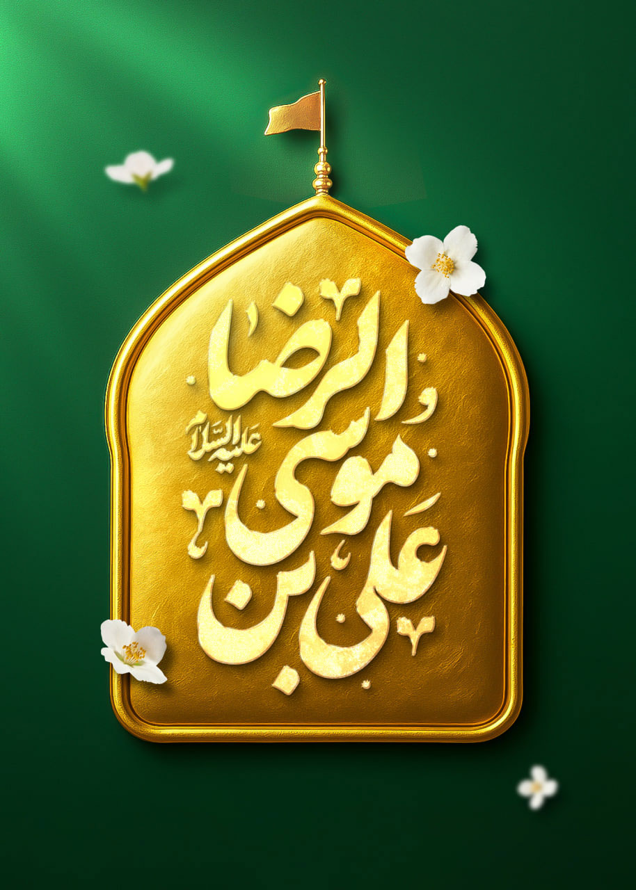 پوستر ولادت امام رضا علیه السلام