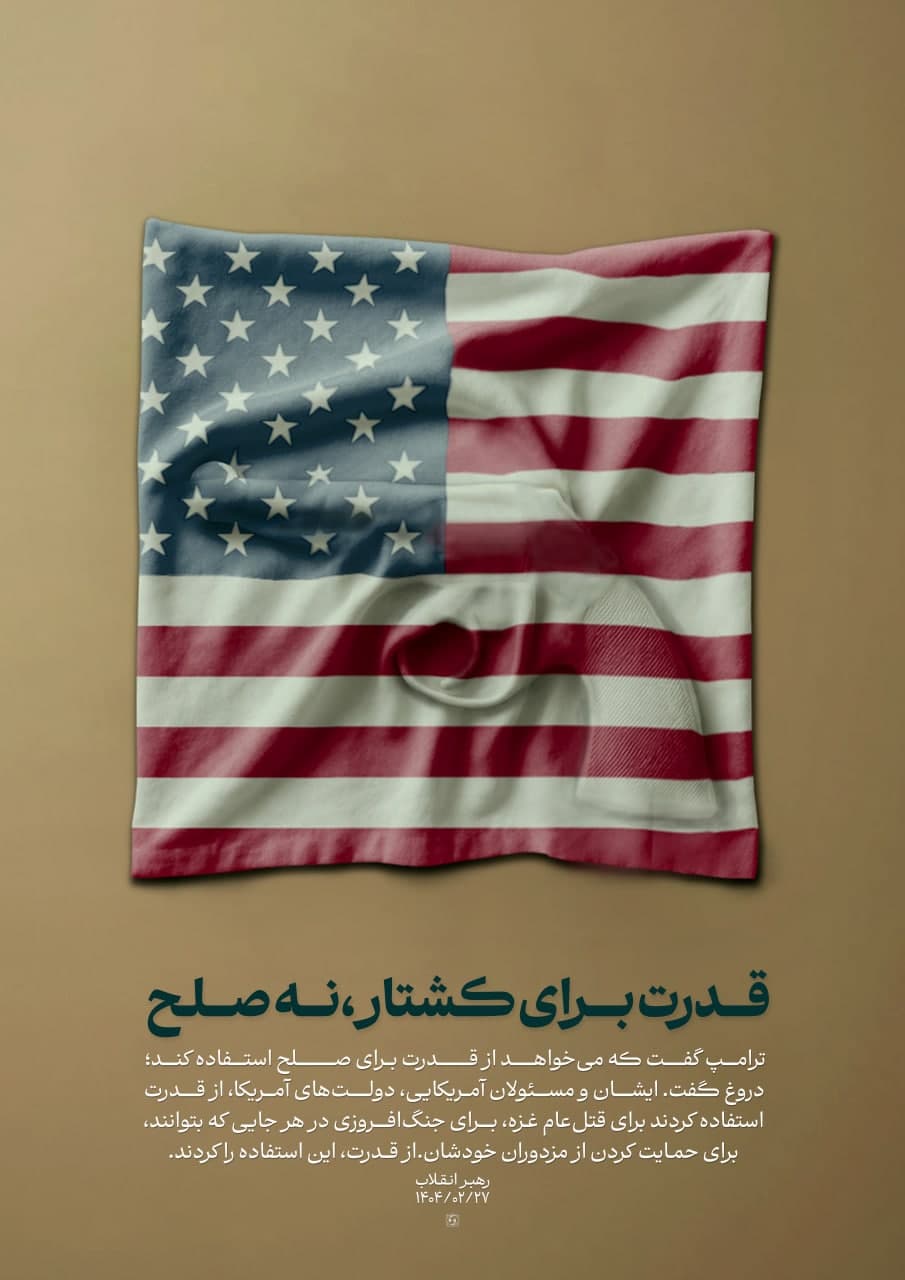 قدرت برای کشتار، نه صلح