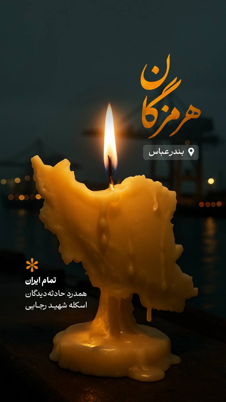 همدردی با حادثه دیدگان بندرعباس