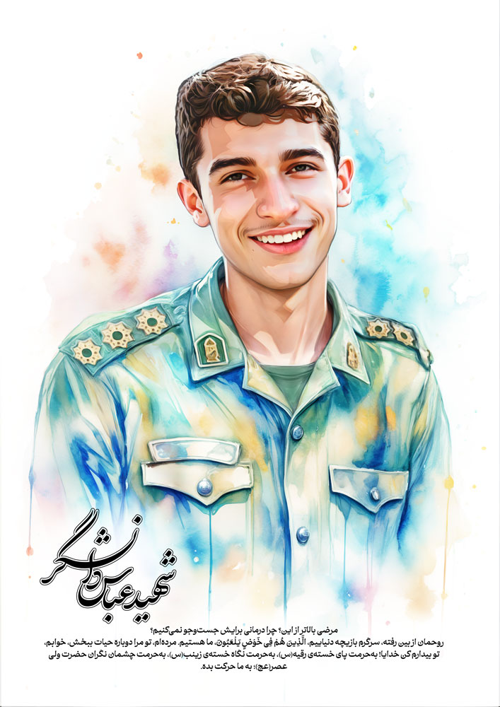 پوستر شهید عباس دانشگر