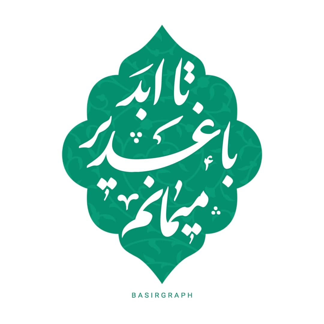 تا ابد با غدیر میمانم 