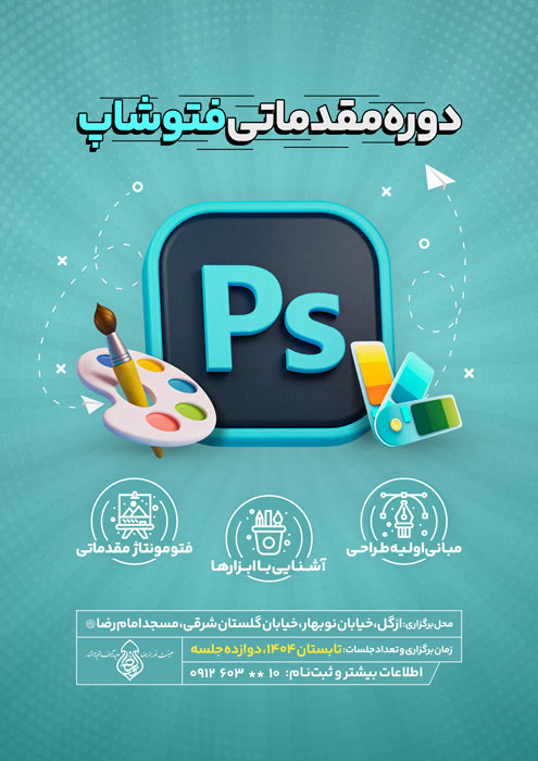 پوستر لایه باز کلاس فتوشاپ