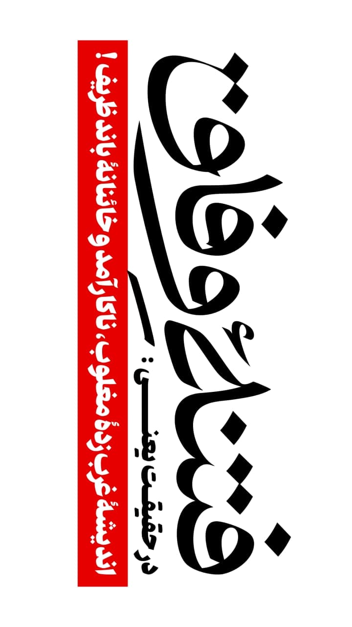 مجموع پوستر فتنه وفاق در حقیقت یعنی ...