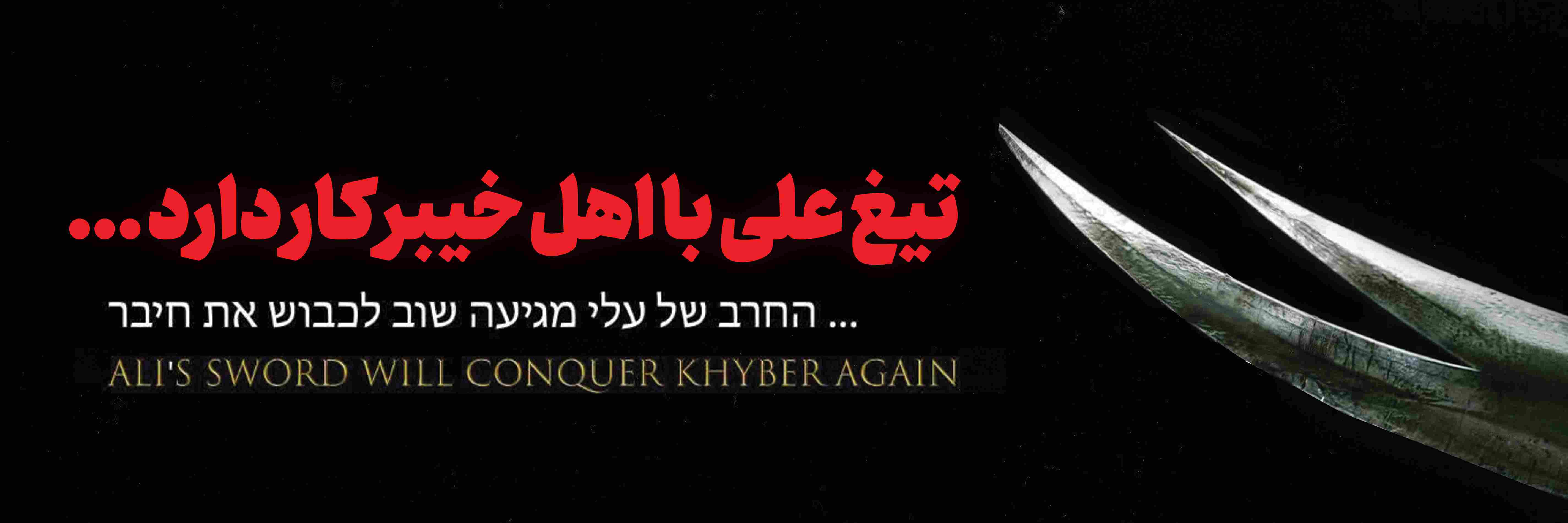 بنر «تیغ حیدر با اهل خیبر کار دارد»