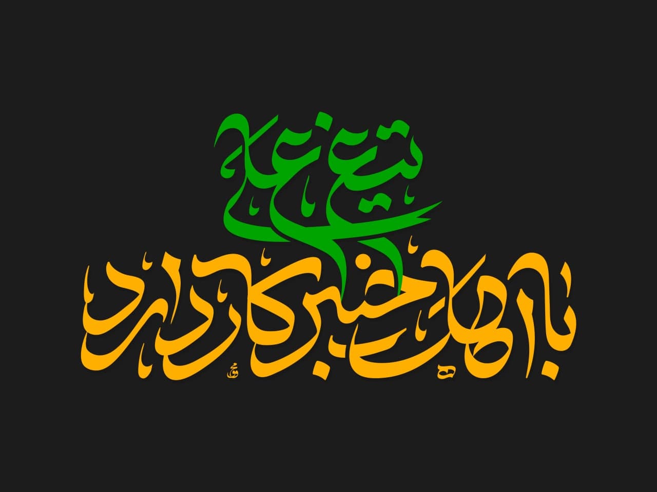 تیغ علی با اهل خیبر کار دارد