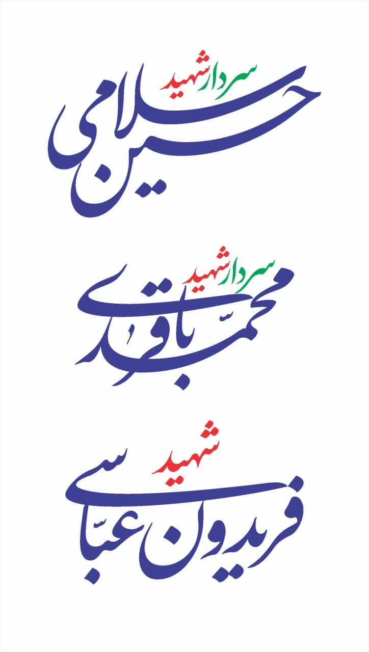 تایپوگرافی سردار شهید حسین سلامی و سردار شهید محمد باقری و شهید فریدون عباسی