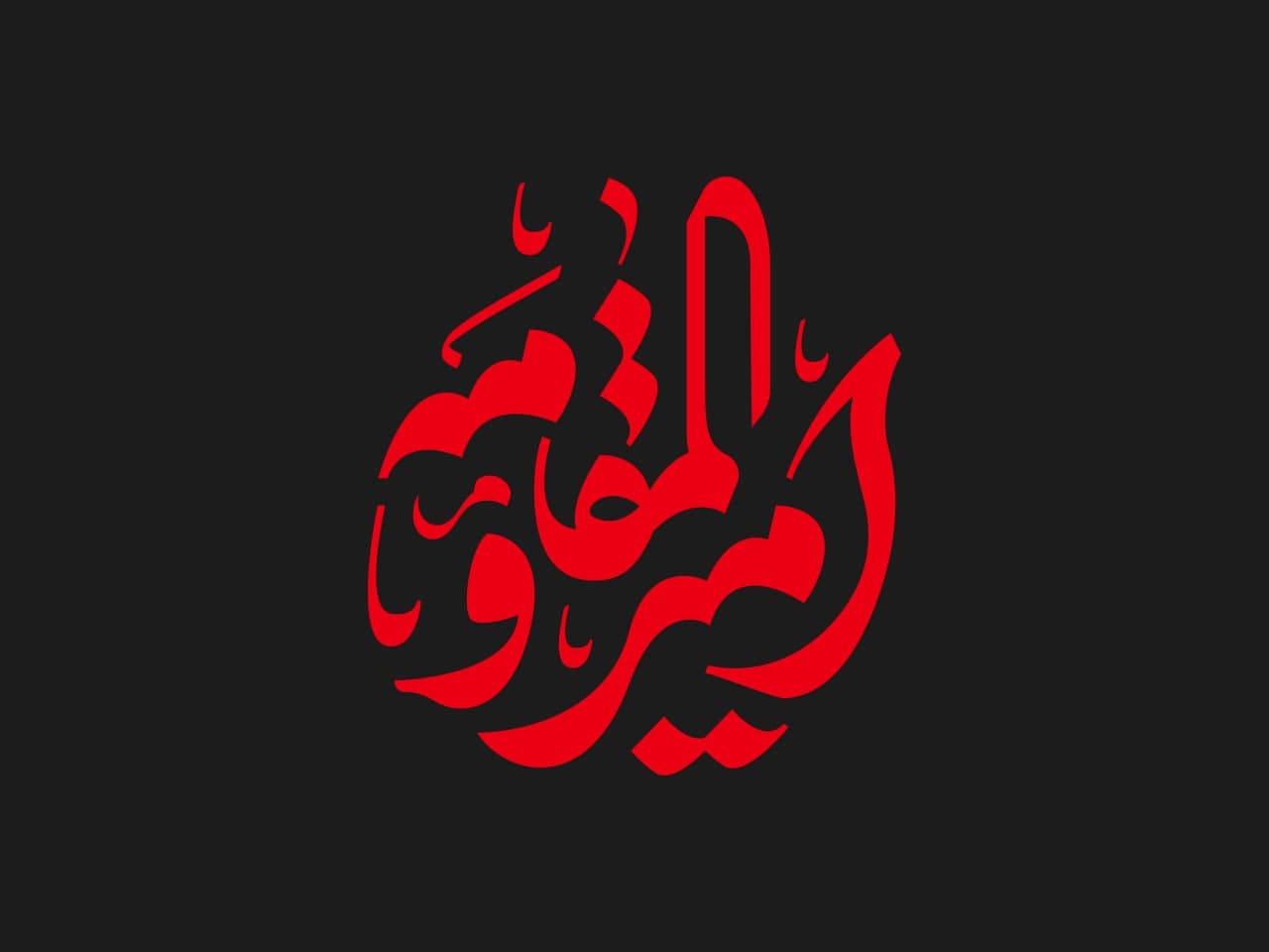 حروف نگاری امیرالمقاومه