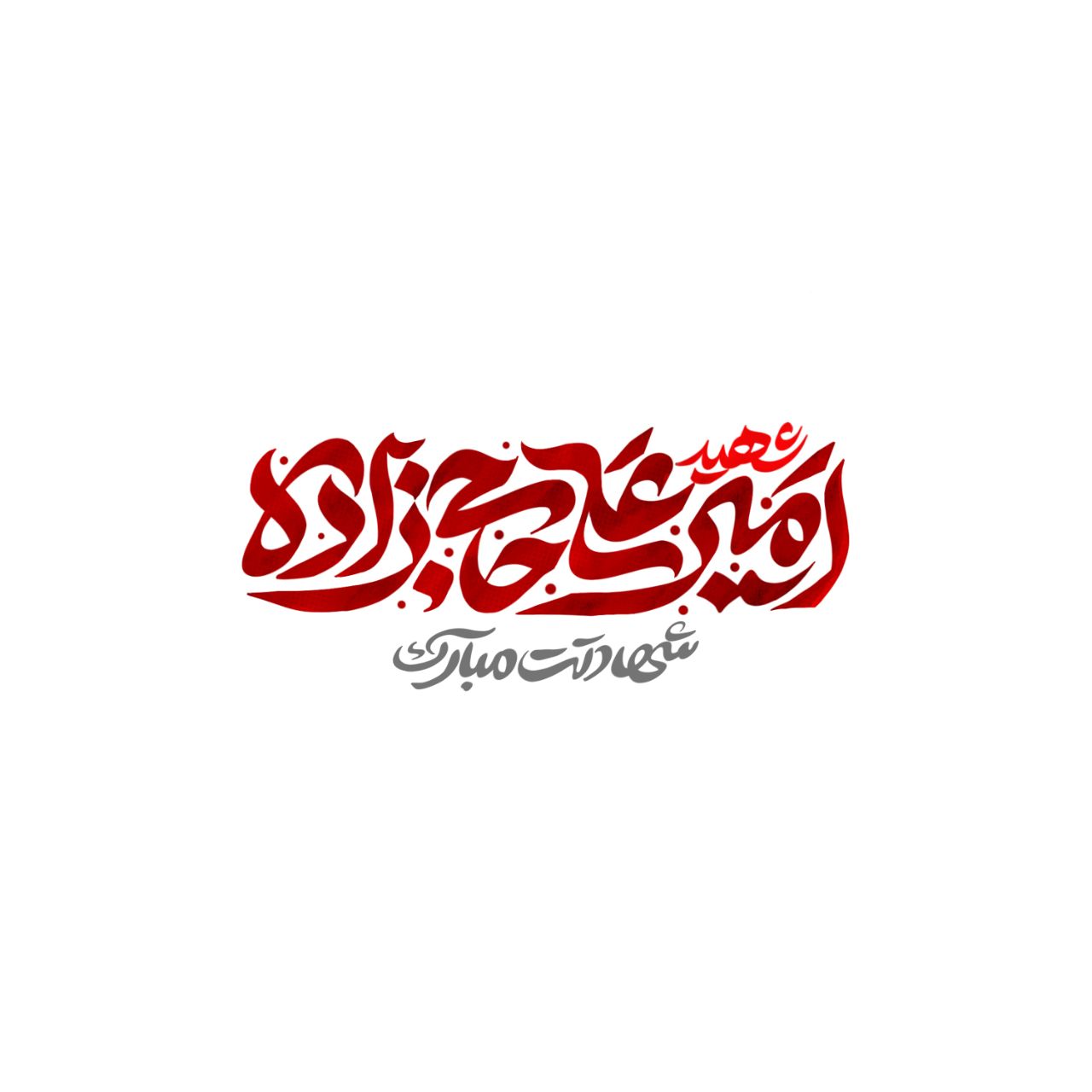 تایپوگرافی شهید حاجی زاده