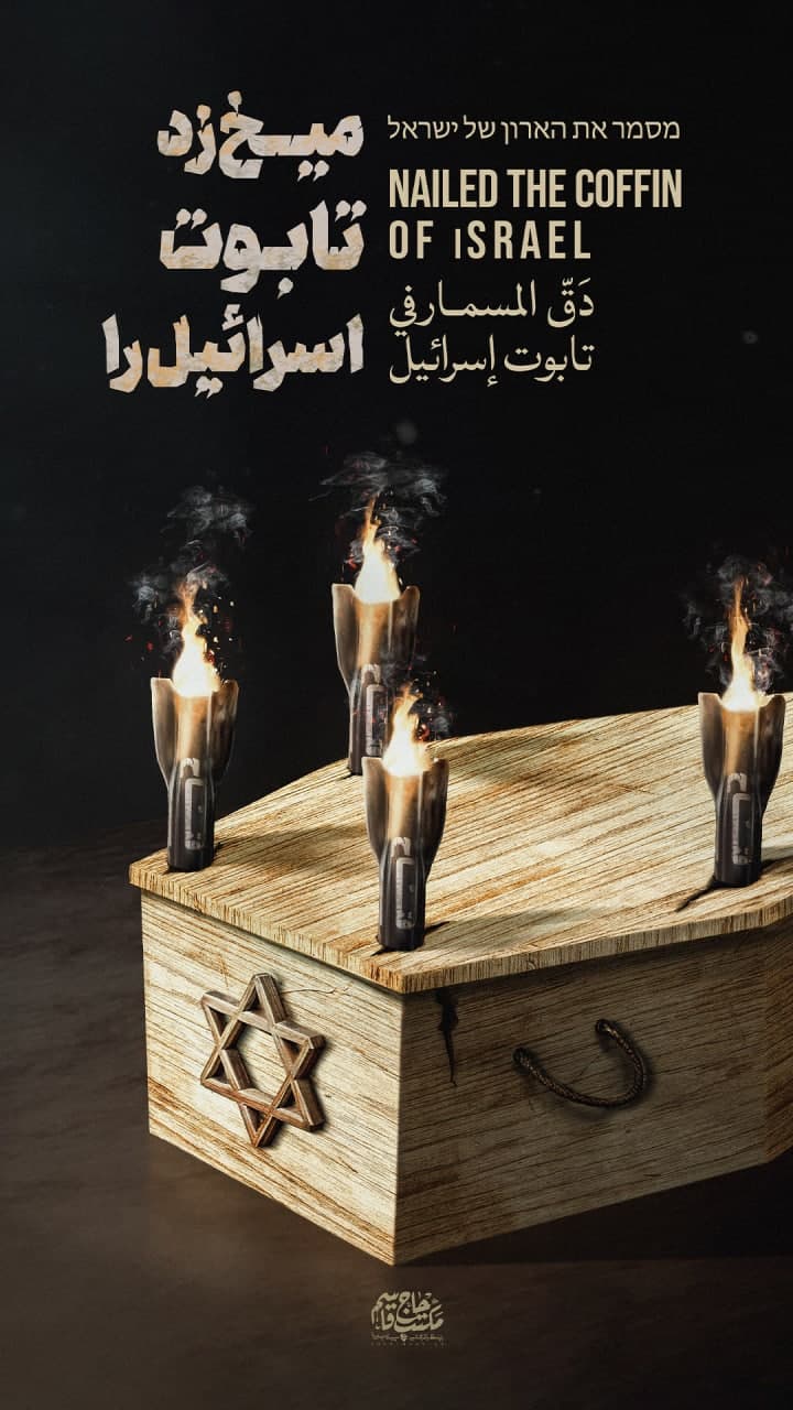 پوستر میخ زد تابوت اسرائیل را