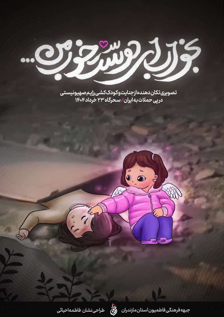 پوستر « بخواب ای دوست خوب من ...»