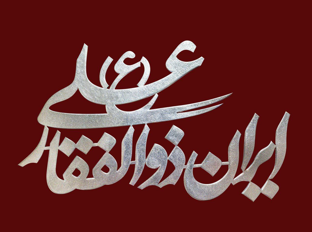 تایپوگرافی ایران ذوالفقار علی علیه السلام