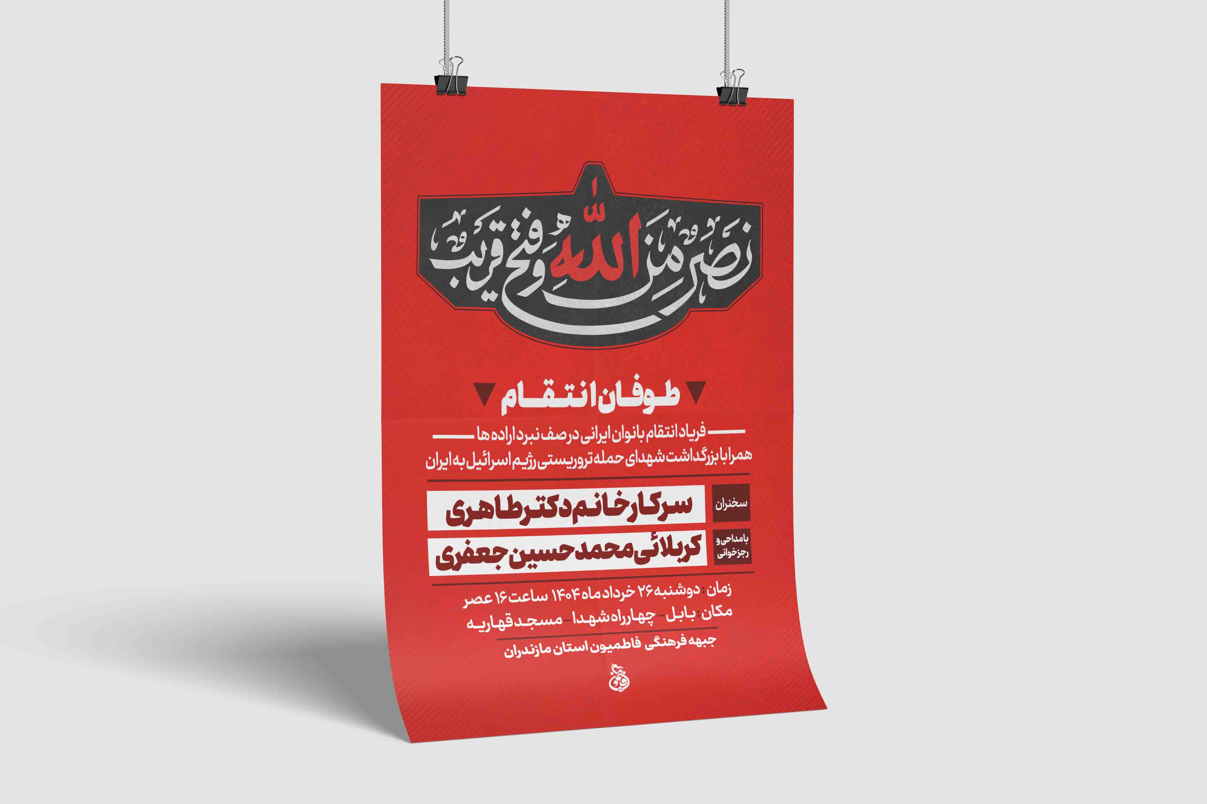 پوستر لایه باز بزرگداشت شهدای حمله تروریستی رژیم اسرائیل به ایران
