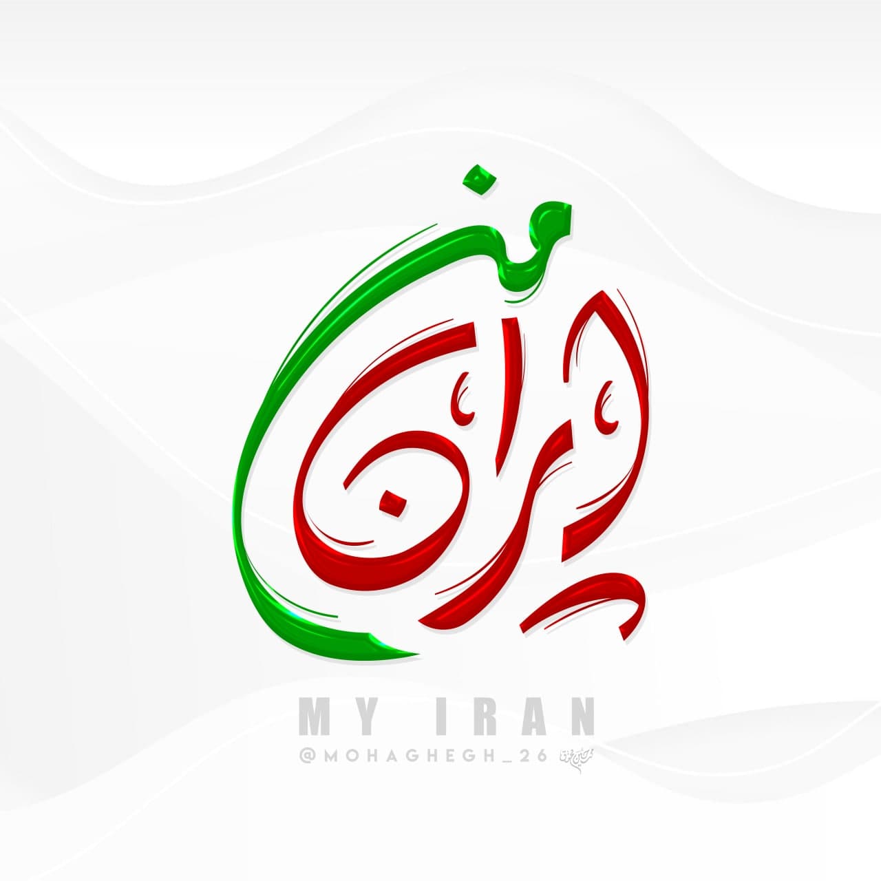حروف نگاری ایران من