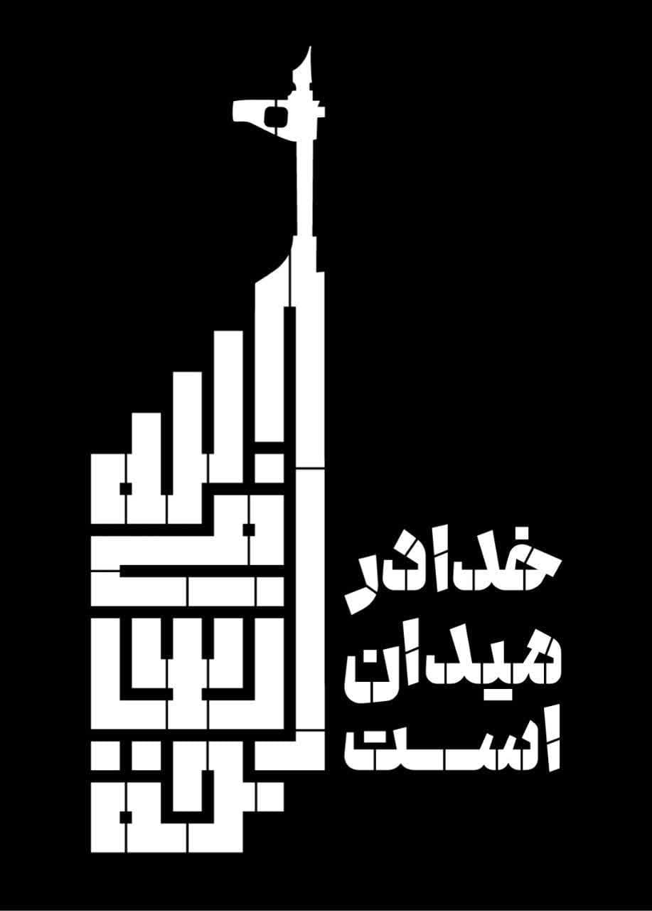شابلون خدا در میدان است