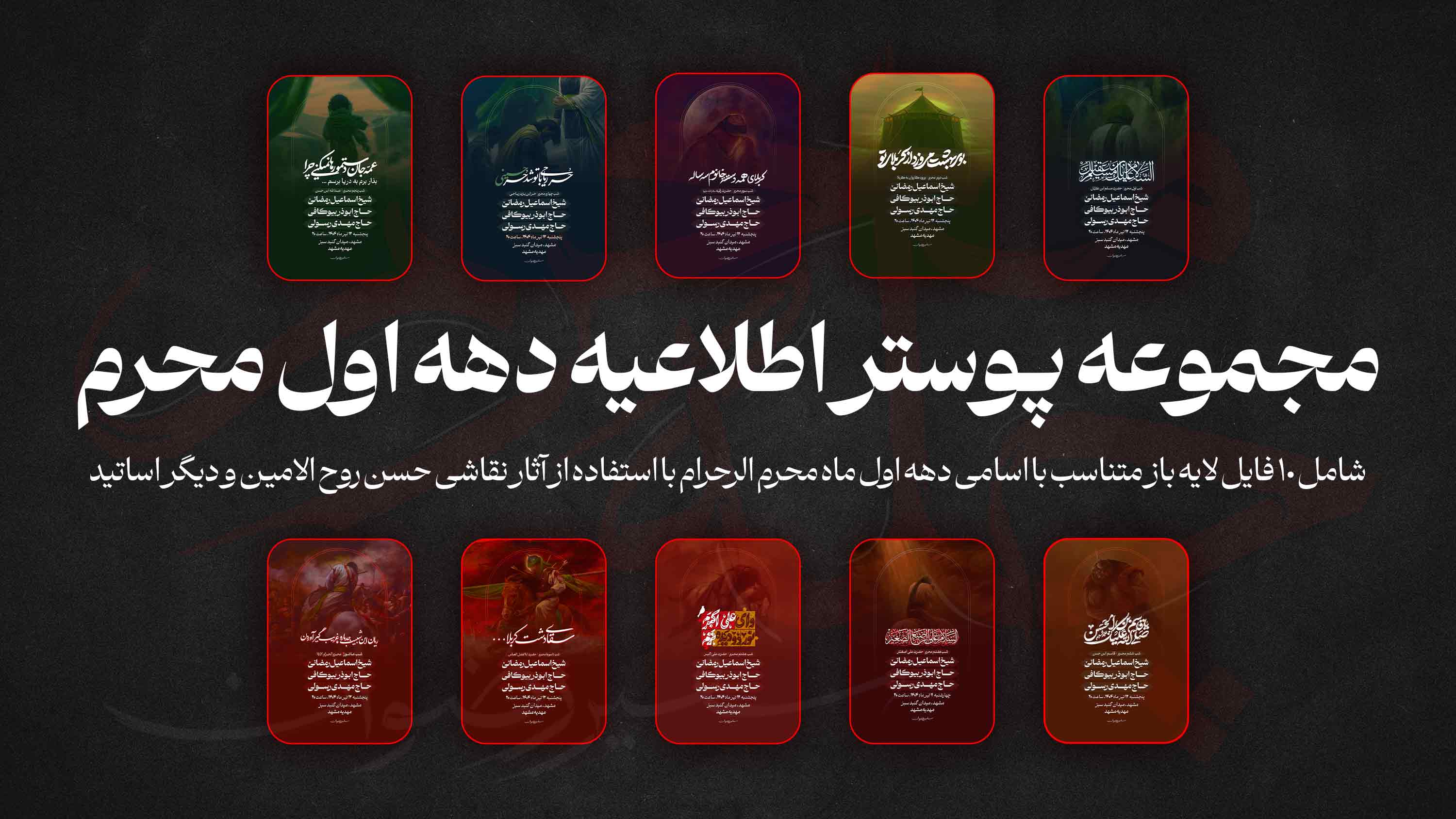 مجموعه پوستر اطلاعیه دهه اول محرم