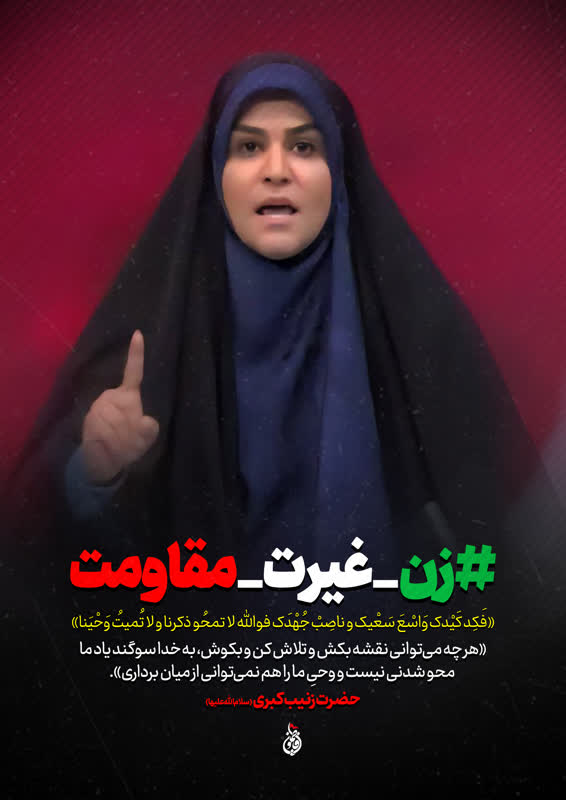 پوستر «زن غیرت مقاومت»
