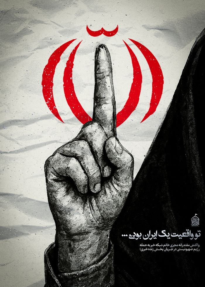 پوستر تو واقعیت یک ایران بودی