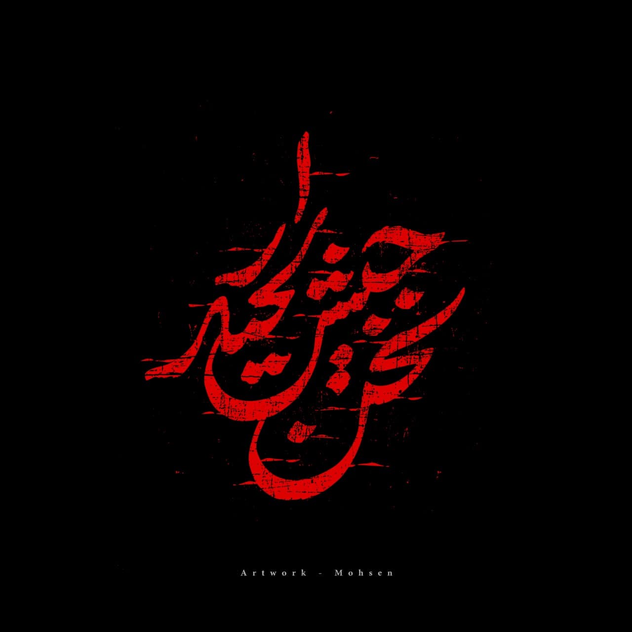 نحن جیش الحیدر
