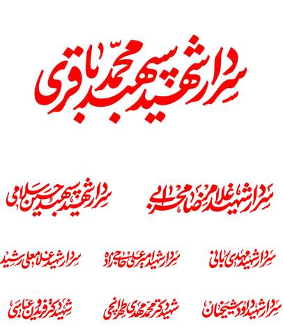 تایپوگرافی اسامی شهدای ترور