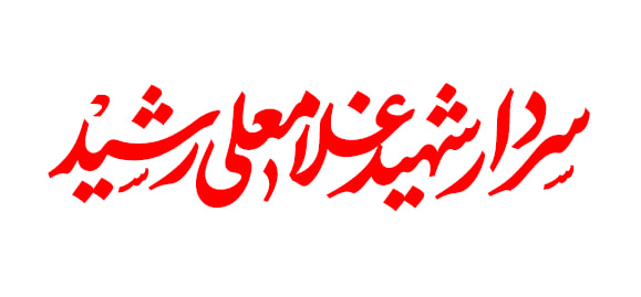 تایپوگرافی اسامی شهدای ترور